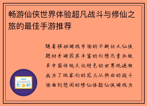 畅游仙侠世界体验超凡战斗与修仙之旅的最佳手游推荐