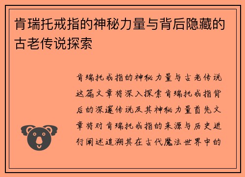 肯瑞托戒指的神秘力量与背后隐藏的古老传说探索
