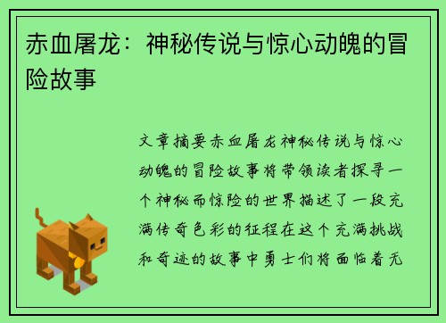 赤血屠龙：神秘传说与惊心动魄的冒险故事