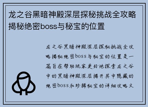 龙之谷黑暗神殿深层探秘挑战全攻略揭秘绝密boss与秘宝的位置