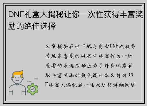 DNF礼盒大揭秘让你一次性获得丰富奖励的绝佳选择