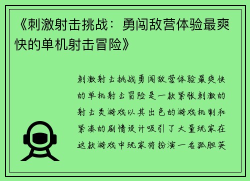 《刺激射击挑战：勇闯敌营体验最爽快的单机射击冒险》