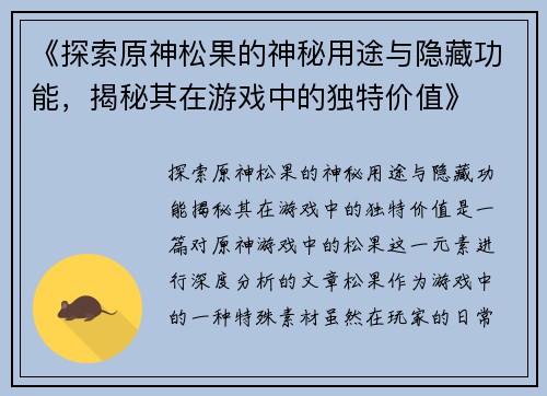 《探索原神松果的神秘用途与隐藏功能，揭秘其在游戏中的独特价值》