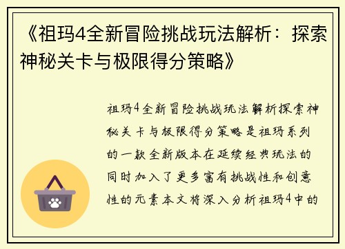 《祖玛4全新冒险挑战玩法解析：探索神秘关卡与极限得分策略》