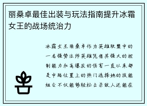 丽桑卓最佳出装与玩法指南提升冰霜女王的战场统治力