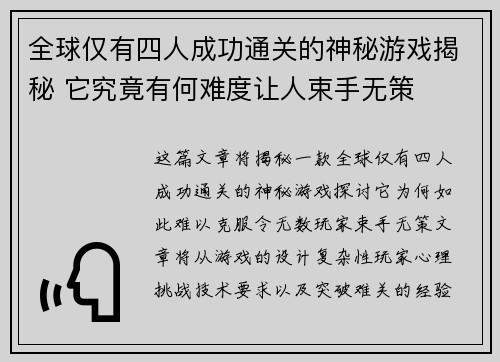 全球仅有四人成功通关的神秘游戏揭秘 它究竟有何难度让人束手无策
