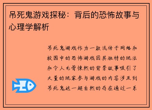 吊死鬼游戏探秘：背后的恐怖故事与心理学解析