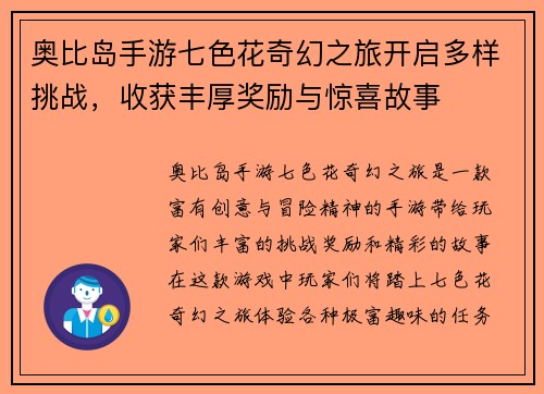 奥比岛手游七色花奇幻之旅开启多样挑战，收获丰厚奖励与惊喜故事