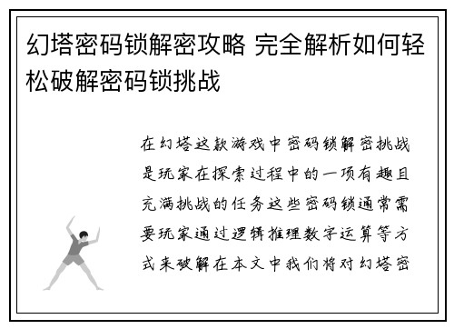 幻塔密码锁解密攻略 完全解析如何轻松破解密码锁挑战