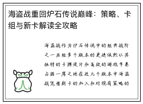 海盗战重回炉石传说巅峰：策略、卡组与新卡解读全攻略