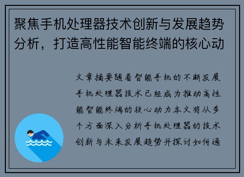 聚焦手机处理器技术创新与发展趋势分析，打造高性能智能终端的核心动力