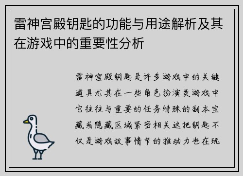 雷神宫殿钥匙的功能与用途解析及其在游戏中的重要性分析