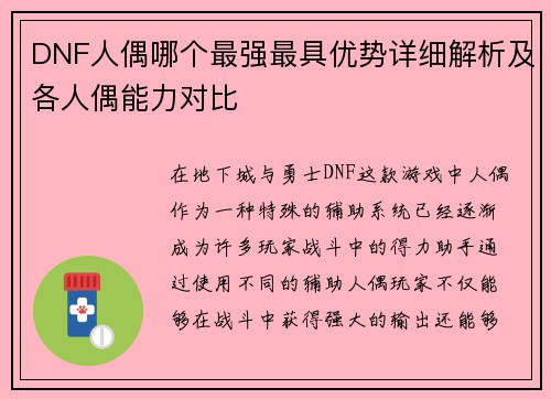 DNF人偶哪个最强最具优势详细解析及各人偶能力对比