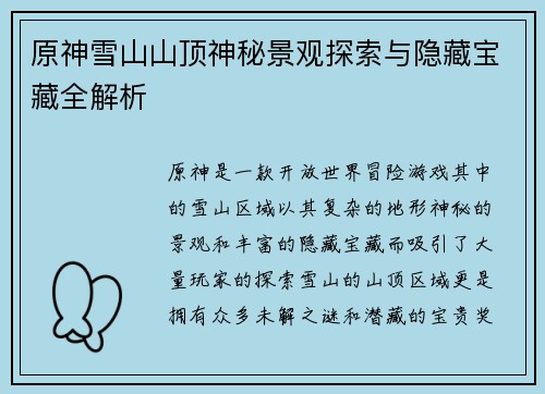 原神雪山山顶神秘景观探索与隐藏宝藏全解析
