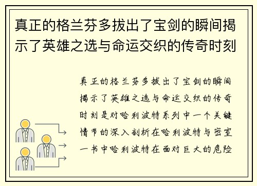 真正的格兰芬多拔出了宝剑的瞬间揭示了英雄之选与命运交织的传奇时刻