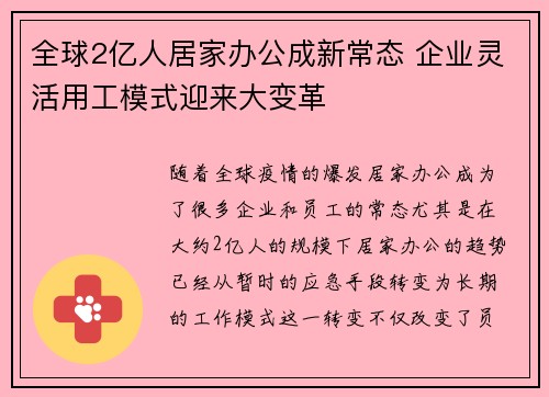全球2亿人居家办公成新常态 企业灵活用工模式迎来大变革