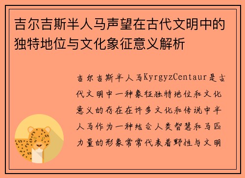 吉尔吉斯半人马声望在古代文明中的独特地位与文化象征意义解析