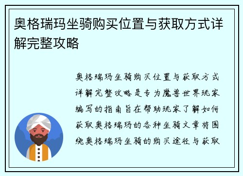 奥格瑞玛坐骑购买位置与获取方式详解完整攻略
