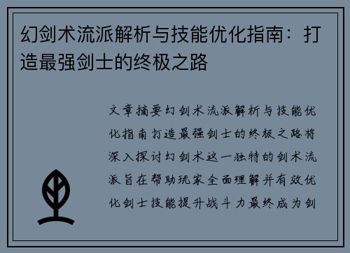 幻剑术流派解析与技能优化指南：打造最强剑士的终极之路
