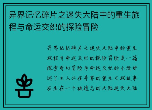 异界记忆碎片之迷失大陆中的重生旅程与命运交织的探险冒险