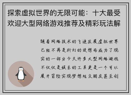 探索虚拟世界的无限可能：十大最受欢迎大型网络游戏推荐及精彩玩法解析