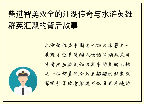 柴进智勇双全的江湖传奇与水浒英雄群英汇聚的背后故事