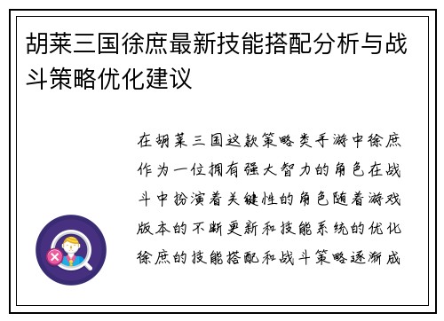 胡莱三国徐庶最新技能搭配分析与战斗策略优化建议