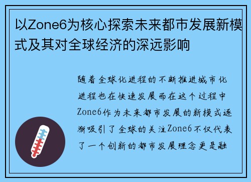 以Zone6为核心探索未来都市发展新模式及其对全球经济的深远影响