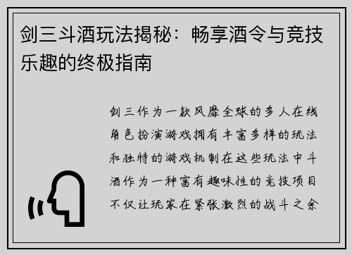 剑三斗酒玩法揭秘：畅享酒令与竞技乐趣的终极指南