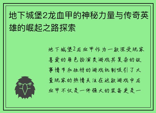 地下城堡2龙血甲的神秘力量与传奇英雄的崛起之路探索