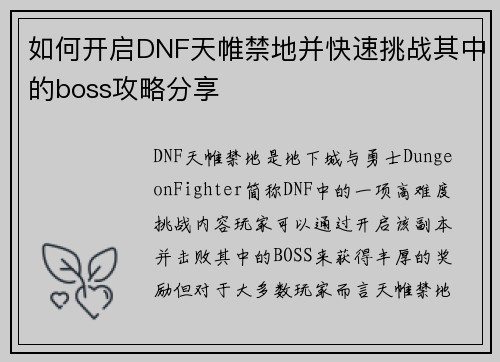 如何开启DNF天帷禁地并快速挑战其中的boss攻略分享